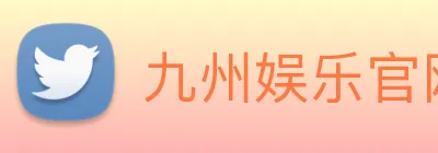 九州娱乐官网平台 logo